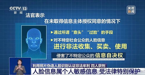 伪造人脸识别认证，4人获刑 专家警示保护敏感信息，网络与信息安全软件开发刻不容缓